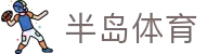 半岛体育 - 半岛体育官网 - BANDAO SPORTS