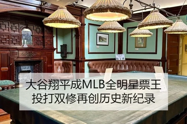 大谷翔平成MLB全明星票王 投打双修再创历史新纪录